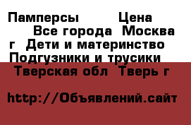 Памперсы Goon › Цена ­ 1 000 - Все города, Москва г. Дети и материнство » Подгузники и трусики   . Тверская обл.,Тверь г.